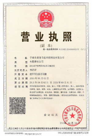寧波市嘉隆節(jié)能環(huán)?？萍加邢薰緺I業(yè)執(zhí)照