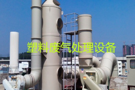 塑料廢氣處理設(shè)備類型、工藝流程及生產(chǎn)廠家