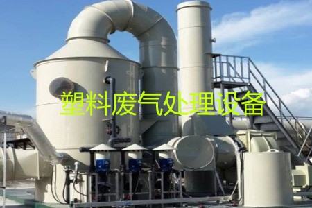 塑料廢氣處理設(shè)備類型、工藝流程及生產(chǎn)廠家