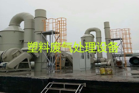 塑料廢氣處理設(shè)備類型、工藝流程及生產(chǎn)廠家
