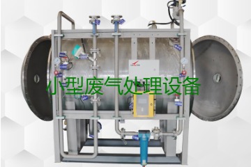 寧波小型廢氣處理設(shè)備哪家公司的好？賣多少錢一套？
