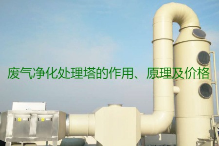 廢氣凈化處理塔的作用、原理及價格