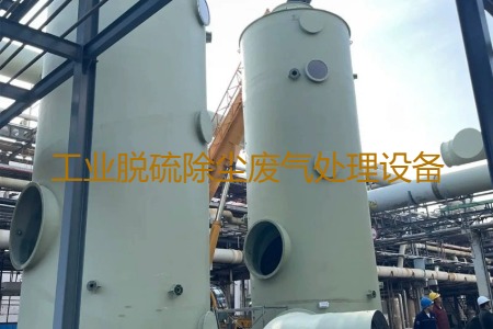 工業(yè)脫硫除塵廢氣處理方法有哪幾種？用到的設(shè)備有哪些？