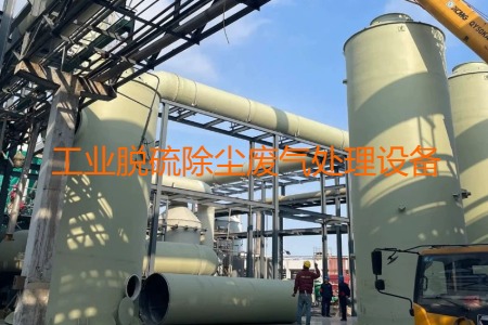 工業(yè)脫硫除塵廢氣處理方法有哪幾種？會(huì)用到哪些設(shè)備？