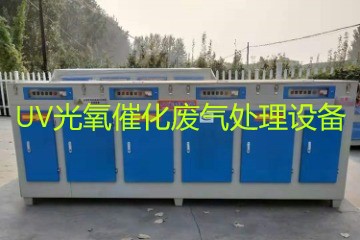 UV光氧催化廢氣處理設(shè)備市場價格大概多少錢？
