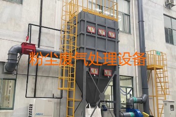 粉塵廢氣處理設(shè)備多少錢一套？上萬元到幾十萬元不等！