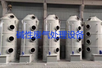 堿性廢氣處理設(shè)備類型、工藝流程及行業(yè)應(yīng)用