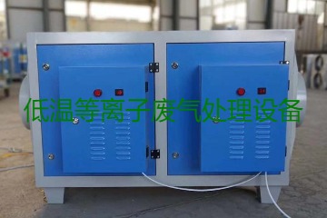 低溫等離子廢氣處理的原理是什么？有什么優(yōu)勢？